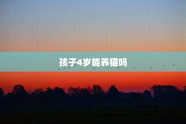 孩子4岁能养猫吗