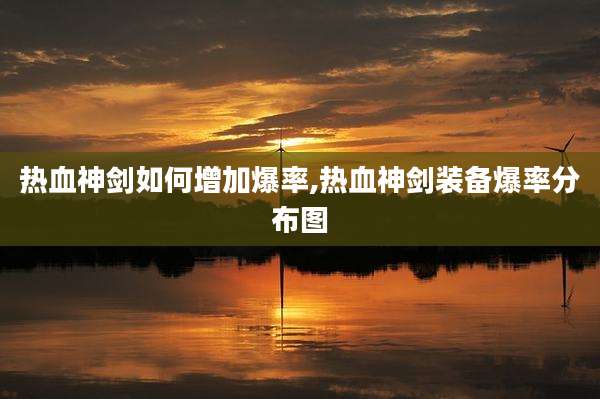 热血神剑如何增加爆率,热血神剑装备爆率分布图