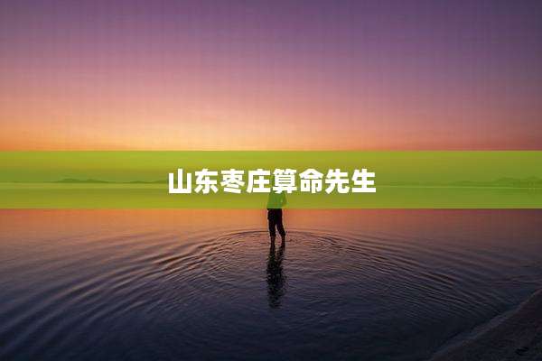 山东枣庄算命先生