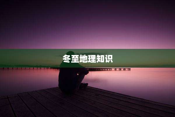 冬至地理知识