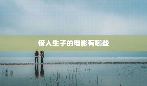 借人生子的电影有哪些