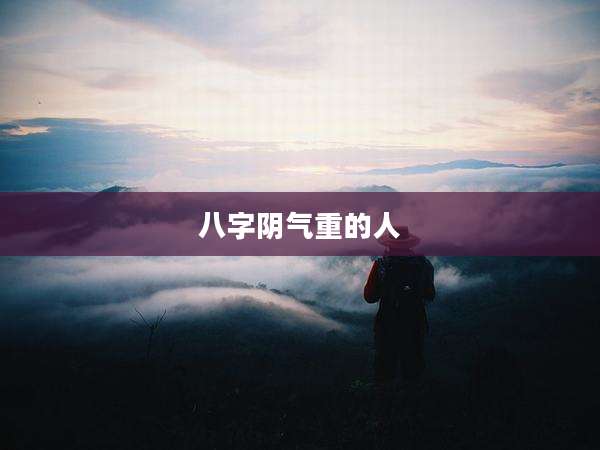 八字阴气重的人