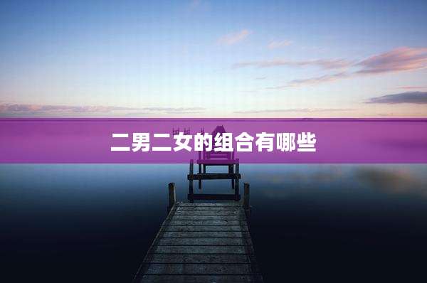 二男二女的组合有哪些