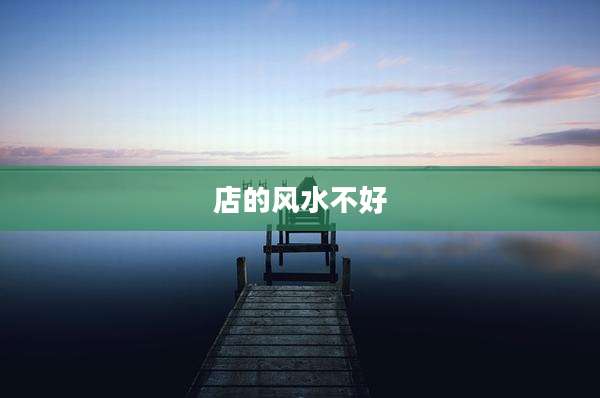 店的风水不好