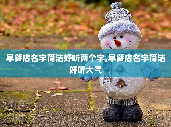 早餐店名字简洁好听两个字,早餐店名字简洁好听大气