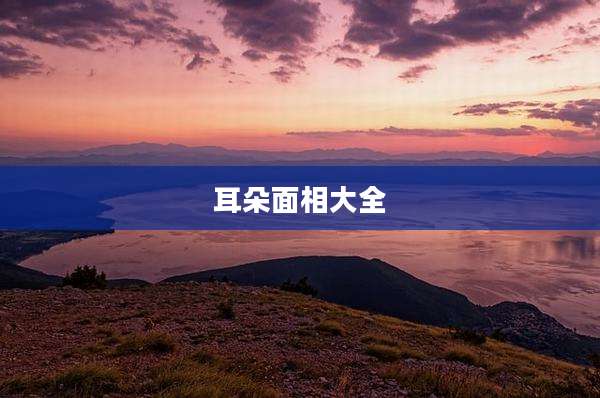 耳朵面相大全