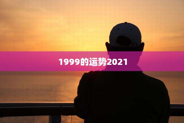 1999的运势2021