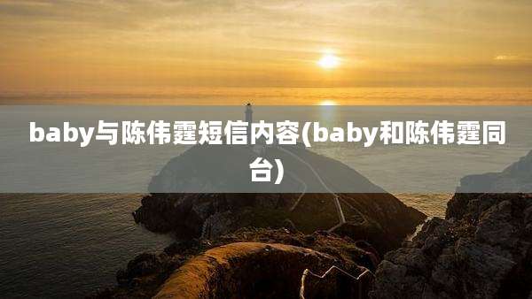 baby与陈伟霆短信内容(baby和陈伟霆同台)