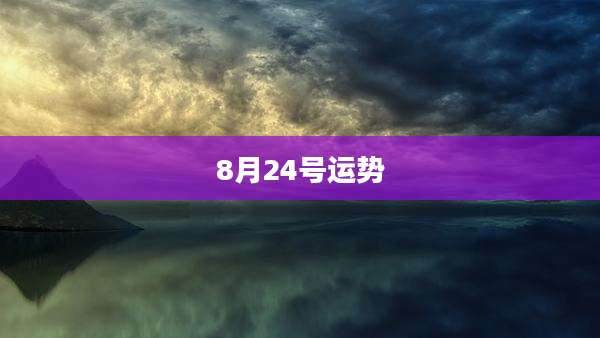 8月24号运势