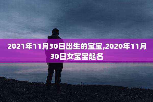 2021年11月30日出生的宝宝,2020年11月30日女宝宝起名