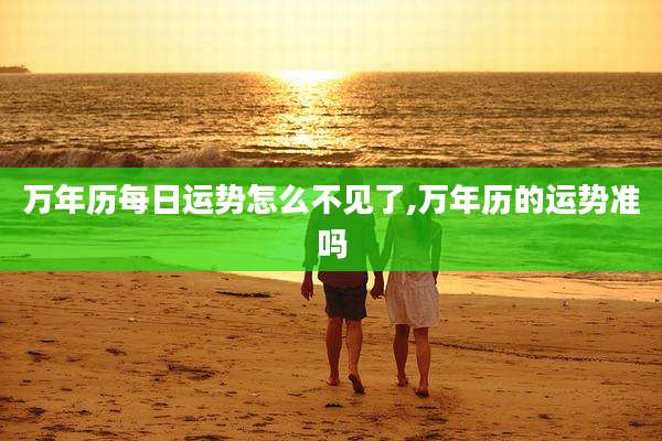 万年历每日运势怎么不见了,万年历的运势准吗
