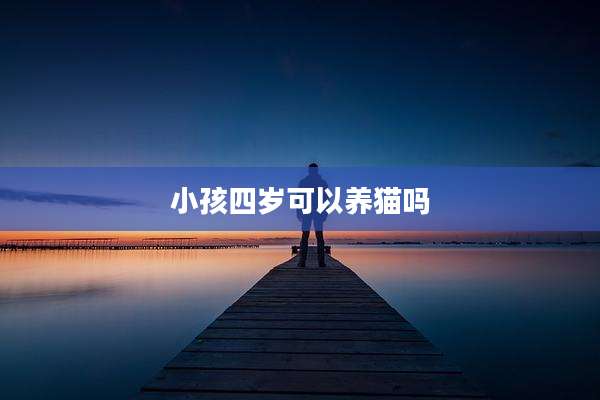 小孩四岁可以养猫吗