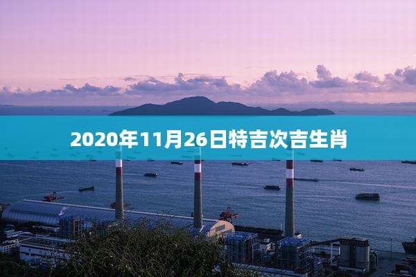 2020年11月26日特吉次吉生肖