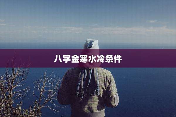 八字金寒水冷条件