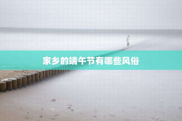 家乡的端午节有哪些风俗