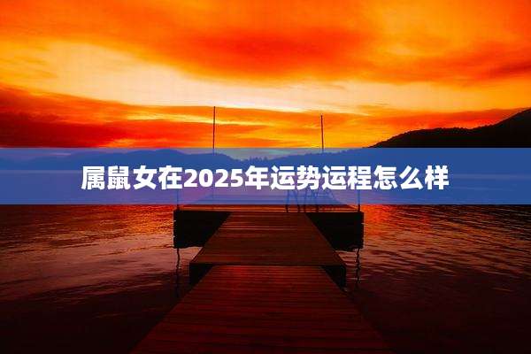 属鼠女在2025年运势运程怎么样