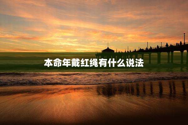 本命年戴红绳有什么说法