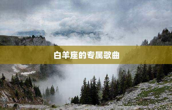 白羊座的专属歌曲