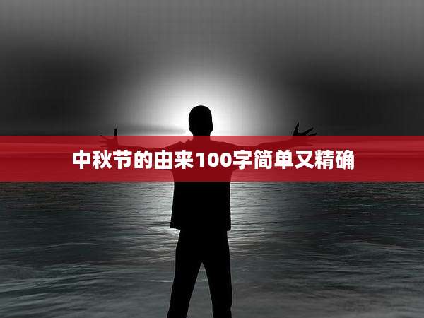 中秋节的由来100字简单又精确
