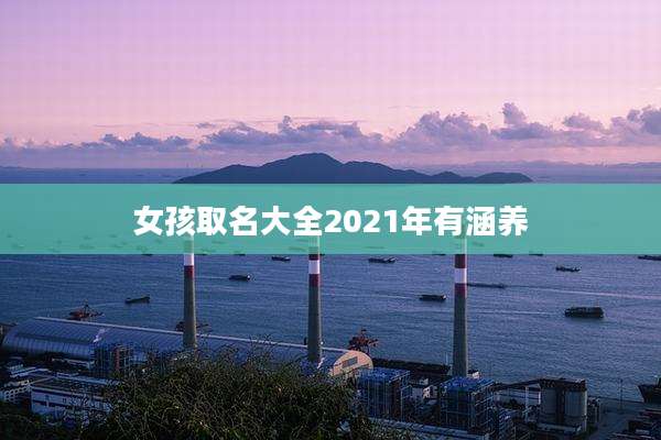 女孩取名大全2021年有涵养