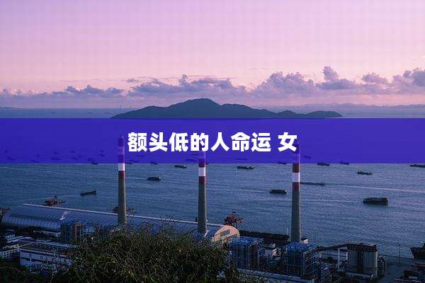 额头低的人命运 女