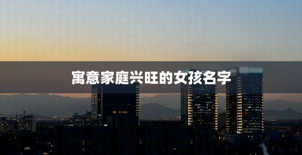 寓意家庭兴旺的女孩名字