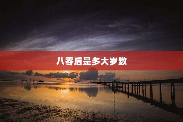 八零后是多大岁数