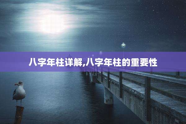 八字年柱详解,八字年柱的重要性