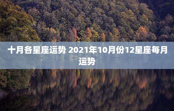 十月各星座运势 2021年10月份12星座每月运势