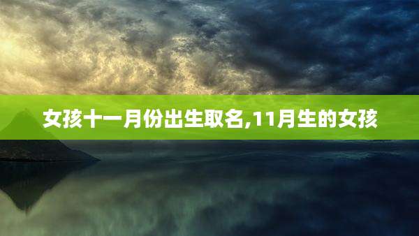 女孩十一月份出生取名,11月生的女孩