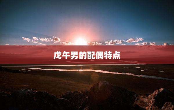 戊午男的配偶特点
