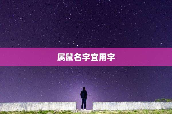 属鼠名字宜用字
