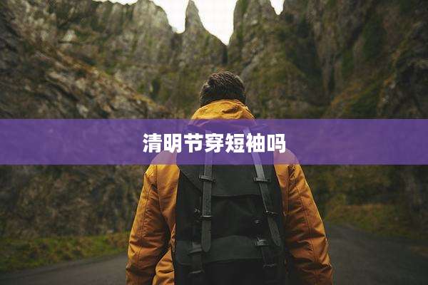清明节穿短袖吗
