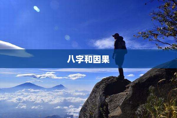 八字和因果