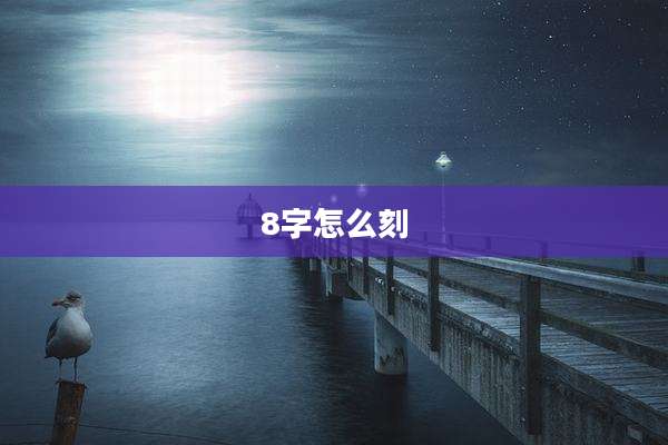 8字怎么刻