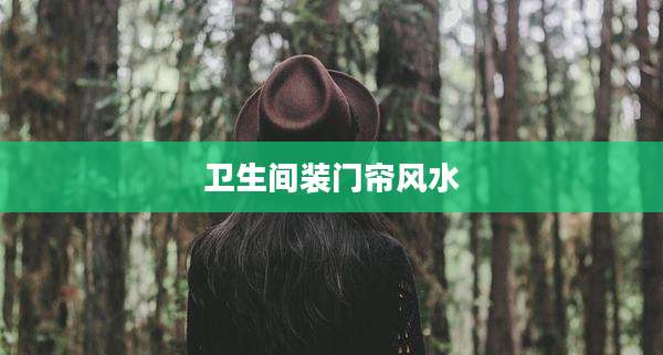 卫生间装门帘风水