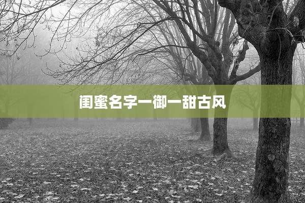 闺蜜名字一御一甜古风