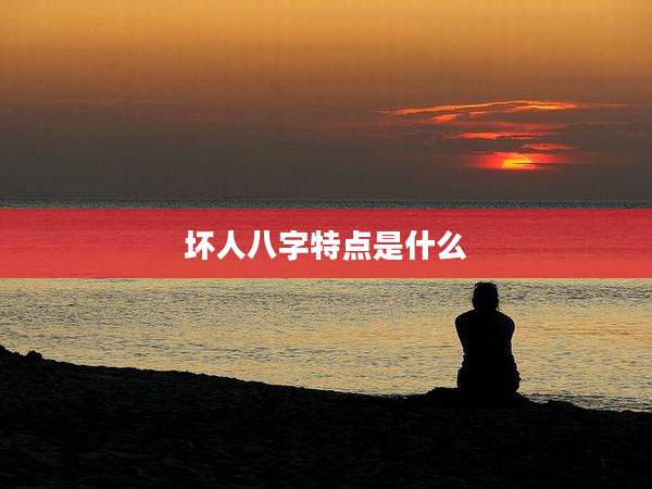 坏人八字特点是什么