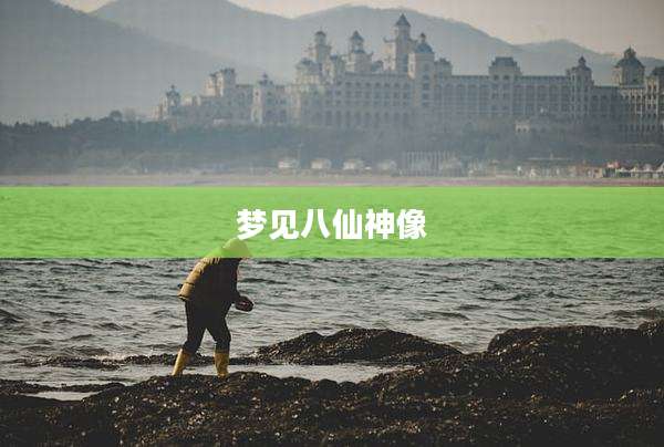 梦见八仙神像