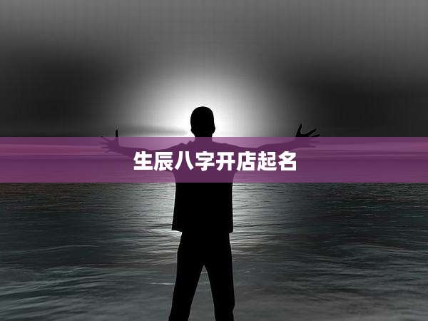 生辰八字开店起名