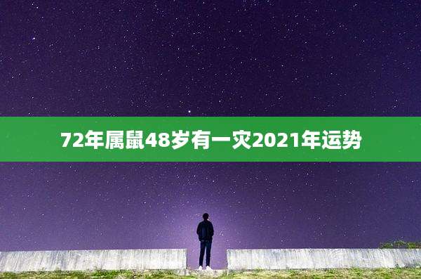 72年属鼠48岁有一灾2021年运势