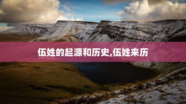 伍姓的起源和历史,伍姓来历