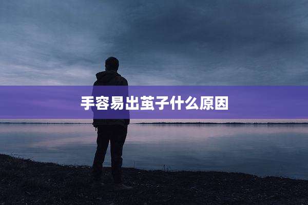 手容易出茧子什么原因