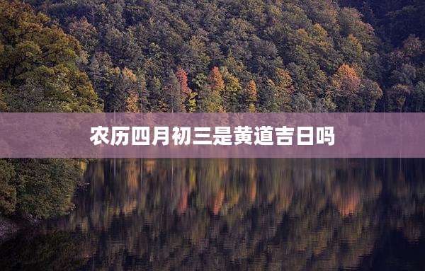 农历四月初三是黄道吉日吗