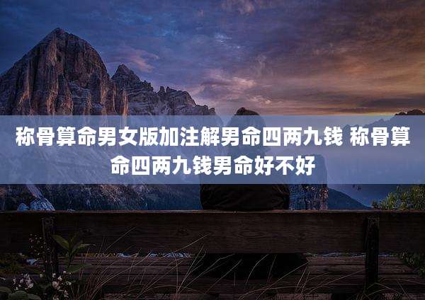 称骨算命男女版加注解男命四两九钱 称骨算命四两九钱男命好不好