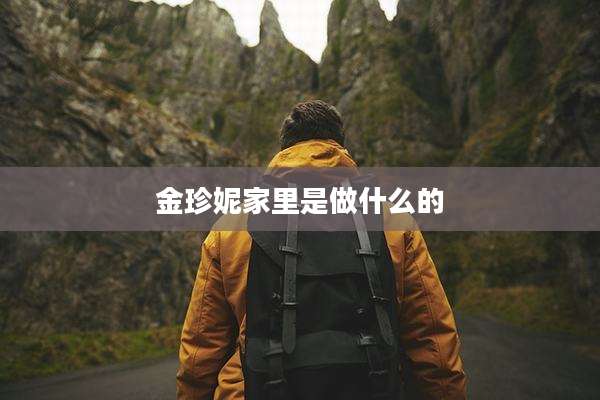 金珍妮家里是做什么的