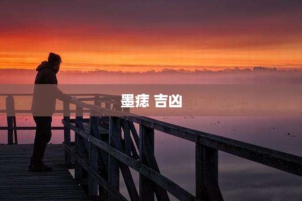 墨痣 吉凶