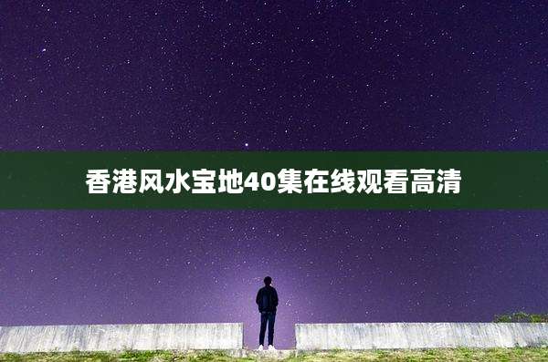 香港风水宝地40集在线观看高清