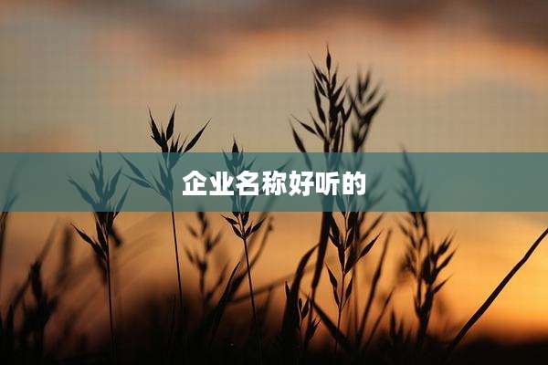 企业名称好听的