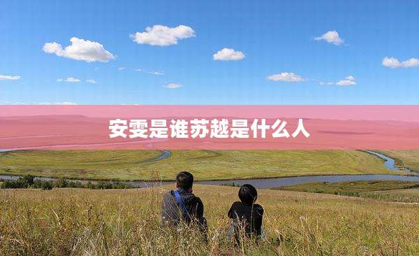 安雯是谁苏越是什么人